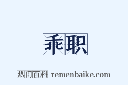 乖职是什么意思的图片